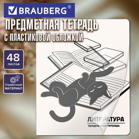 Тетрадь предметная КОТ-НЕПОСЕДА 48л, пластиковая обложка, ЛИТЕРАТУРА, линия, подсказ, BRAUBERG 20 шт., 405535