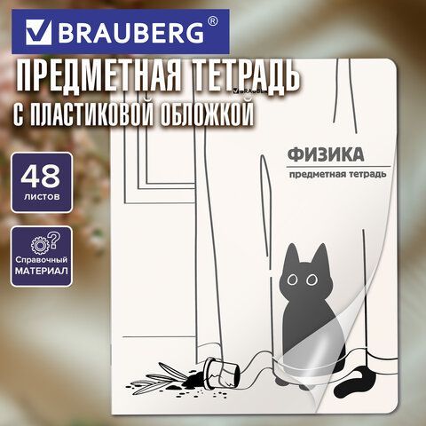 Тетрадь предметная КОТ-НЕПОСЕДА 48л, пластиковая обложка, ФИЗИКА, клетка, подсказ, BRAUBERG 20 шт., 405537