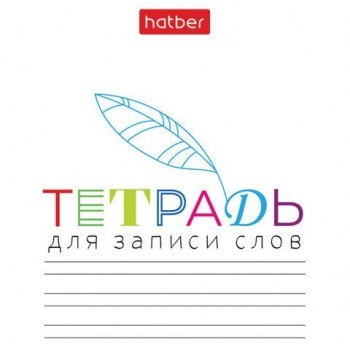 Тетрадь-словарь для записи иностранных слов А6, 24 л., скоба, линия, HATBER 20 шт., "Запиши", 090009, 24Т6В5_33335
