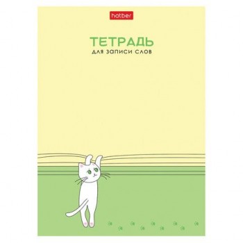 Тетрадь-словарь для записи иностранных слов А6 24л, скоба, линия, HATBER 20 шт., Умный котик, 090006, 24Т6В5_29740