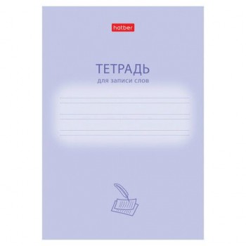 Тетрадь-словарь для записи иностранных слов А6, 24 л., скоба, линия, HATBER 20 шт., "Учись хорошо", 090008, 24Т6В5_33333