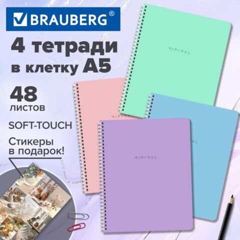 Тетради ДЭК А5 48 л. КОМПЛЕКТ 4 шт., BRAUBERG, гребень, клетка, 80 г/м2, SoftTouch, Minimal, 405579