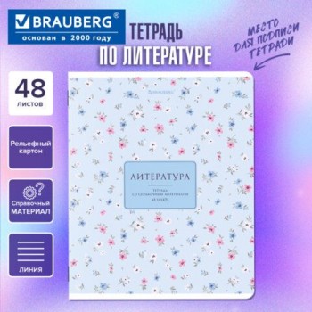 Тетрадь предметная BLOSSOM 48л, рельефный картон, ЛИТЕРАТУРА, линия, подсказ,BRAUBERG, 405598