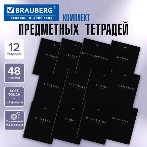 Тетради предметные, КОМПЛЕКТ 12 ПРЕДМЕТОВ, 48л, SoftTouch, 3D-фольга, BRAUBERG, BLACK GOLD, 405602