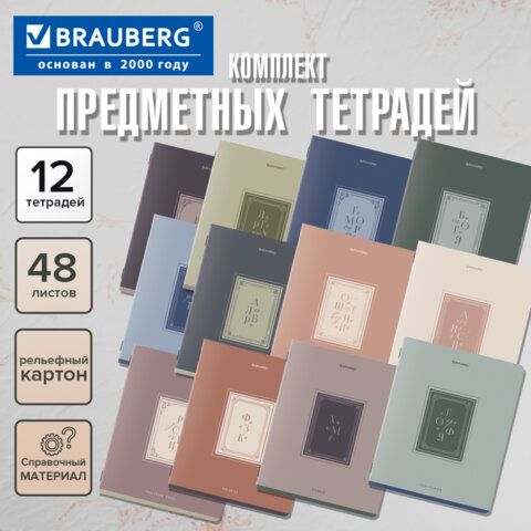 Тетради предметные, КОМПЛЕКТ 12 ПРЕДМЕТОВ, 48л, рельефный картон, BRAUBERG, ВИНТАЖ, 405603