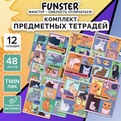 Тетради предметные, КОМПЛЕКТ 12 ПРЕДМЕТОВ, 48л, TWIN лак, FUNSTER, МЕМНЫЕ КОТЫ, 405604