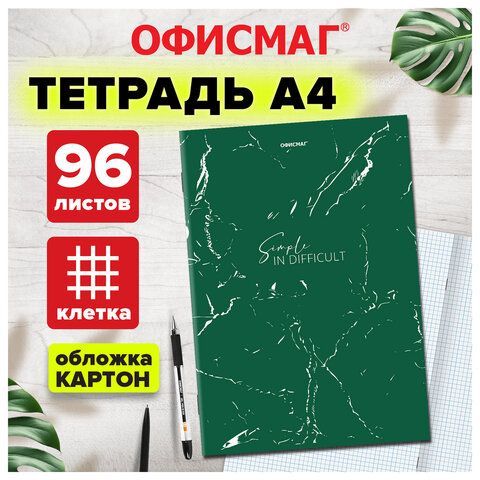 Тетрадь А4, 96 л., ОФИСМАГ скоба, клетка, обложка картон, ЗЕЛЕНАЯ, 405636