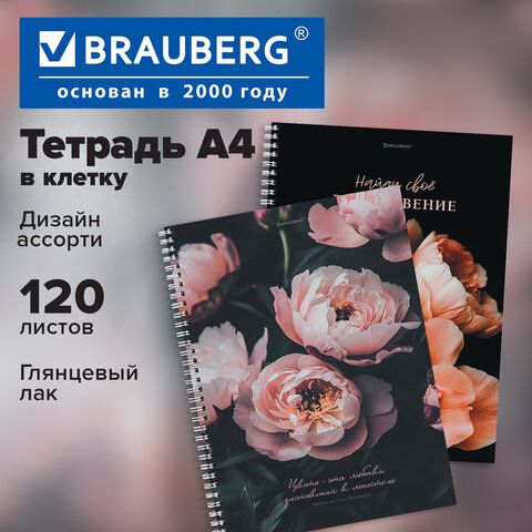 Тетрадь А4, 120 л., BRAUBERG, гребень, клетка, глянцевый лак, "Цветы", 405645