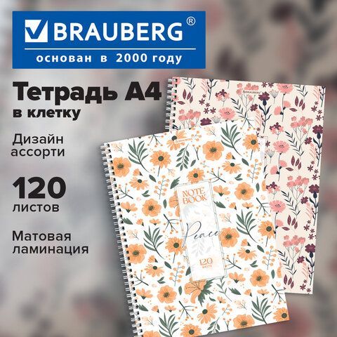 Тетрадь А4, 120 л., BRAUBERG, гребень, клетка, матовая ламинация, "Цветочный паттерн", 405646