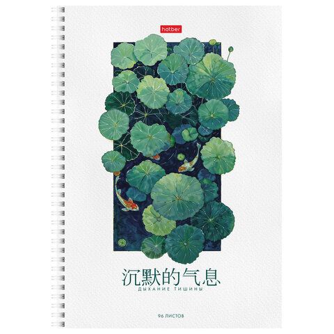 Тетрадь А4 96л. HATBER гребень, линия, тиснение, Дыхание тишины (микс в спайке), 0936, 96Т4тВ2гр