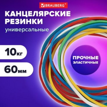 Резинки банковские универсальные диаметром 60 мм, BRAUBERG 10 кг, цветные, натуральный каучук, 440081