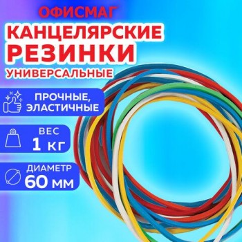 Резинки банковские универсальные диаметром 60 мм, ОФИСМАГ 1000 г, цветные, натуральный каучук, 440090