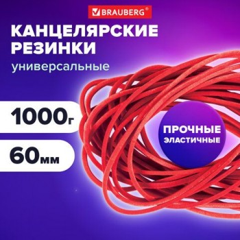 Резинки банковские универсальные диаметром 60 мм, BRAUBERG 1000 г, красные, натуральный каучук, 440101