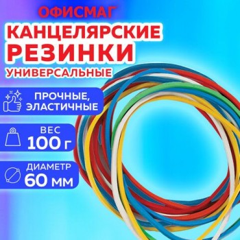 Резинки банковские универсальные диаметром 60 мм, ОФИСМАГ 100 г, цветные, натуральный каучук, 440120