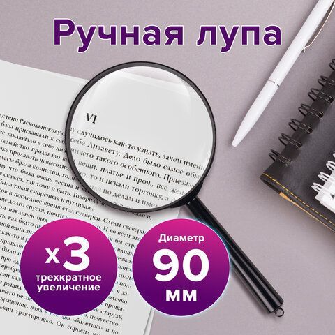 Лупа просмотровая BRAUBERG, диаметр 90 мм, увеличение 3, 451801