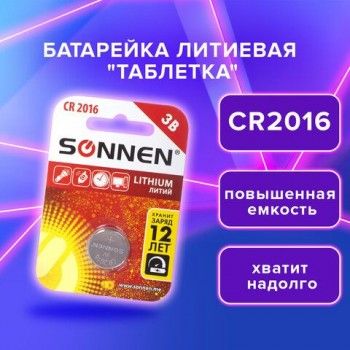 Батарейка SONNEN 10 шт. Lithium, CR2016, литиевая, 1 шт., в блистере, 451972