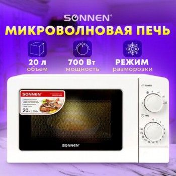 Микроволновая печь SONNEN MW2070B-6MW, 20 л, 700 Вт, таймер, механическое управление, белая, 454651