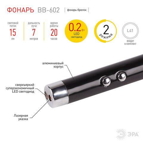 Фонарь-брелок с лазерной указкой ЭРА, 1хLED, 2 режима, 1хLR41 (в комплекте), BB-602