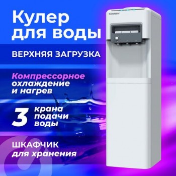 Кулер для воды SONNEN FSC-03AC, напольный, НАГРЕВ/ОХЛАЖДЕНИЕ КОМПРЕССОР, шкаф, 3 крана, белый, 455419