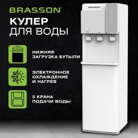 Кулер для воды BRASSON (БРАССОН) FSE-03SW, напольный, нагрев/охлаждение электронное, НИЖНЯЯ ЗАГРУЗКА, 3 крана, белый/серебристый, 455424