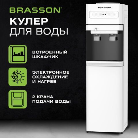 Кулер для воды BRASSON (БРАССОН) FSE-02W, напольный, НАГРЕВ/ОХЛАЖДЕНИЕ ЭЛЕКТРОННОЕ, шкаф, 2 крана, белый, 455426