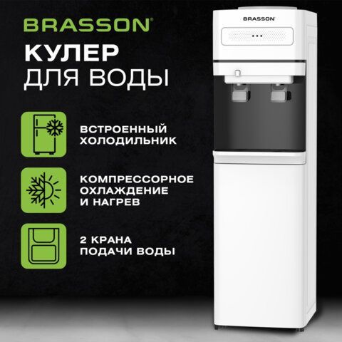 Кулер для воды c холодильником BRASSON (БРАССОН) FSC-02F, напольный, НАГРЕВ/ОХЛАЖДЕНИЕ КОМПРЕССОРНОЕ, 2 крана, белый, 455427
