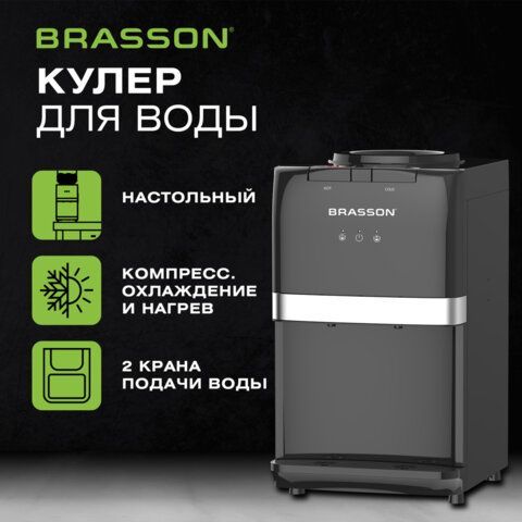 Кулер для воды BRASSON (БРАССОН) TSC-03, настольный, НАГРЕВ/ОХЛАЖДЕНИЕ КОМПРЕССОРНОЕ, 2 крана, черный, 455428