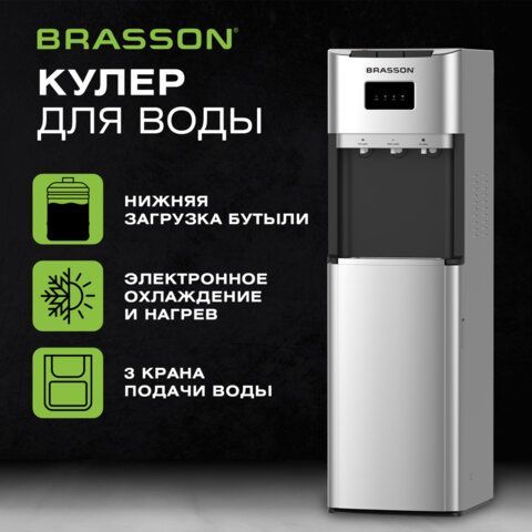 Кулер для воды BRASSON (БРАССОН) FSE-03SB, напольный, нагрев/охлаждение электронное, НИЖНЯЯ ЗАГРУЗКА, 3 крана, серебристый, 455429
