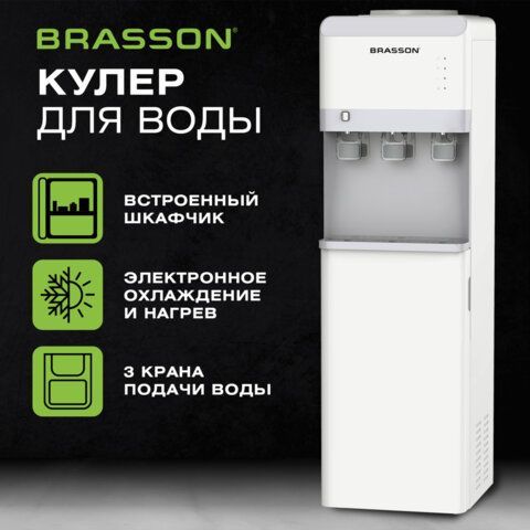 Кулер для воды BRASSON (БРАССОН) FSE-03WST, напольный, нагрев/охлаждение электронное, шкаф, 3 крана, белый, 455430