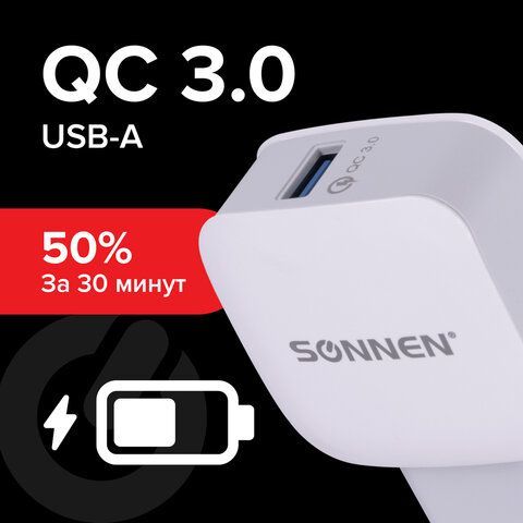 Зарядное устройство быстрое сетевое (220 В) SONNEN, порт USB, QC3.0, выходной ток 3А, белое, 455506