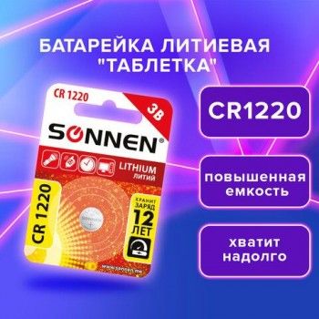Батарейка литиевая CR1220 1 шт. "таблетка, дисковая, кнопочная", SONNEN 10 шт. Lithium, в блистере, 455597