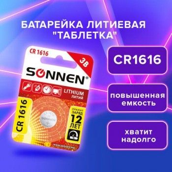 Батарейка литиевая CR1616 1 шт. "таблетка, дисковая, кнопочная", SONNEN 10 шт. Lithium, в блистере, 455598