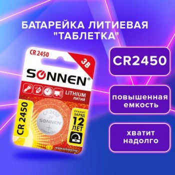 Батарейка литиевая CR2450 1 шт. "таблетка, дисковая, кнопочная", SONNEN 4 шт. Lithium, в блистере, 455601