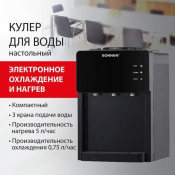 Кулер для воды SONNEN TSE-03BP, настольный, НАГРЕВ/ОХЛАЖДЕНИЕ ЭЛЕКТРОННОЕ, 3 крана, антрацит, 455752