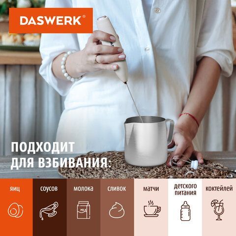 Капучинатор/вспениватель электрический с подставкой, питчером, трафаретами 4 в 1, белый, DASWERK, 456180