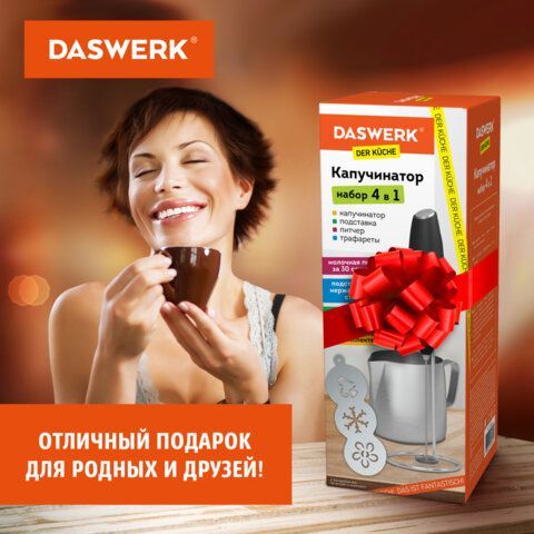 Капучинатор/вспениватель электрический с подставкой, питчером, трафаретами 4 в 1, черный, DASWERK, 456181