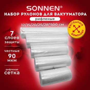 Рулоны для вакуумного упаковщика, рифленые, НАБОР 5шт (12 / 15 / 20 / 25 / 28см*500см) SONNEN, 456341