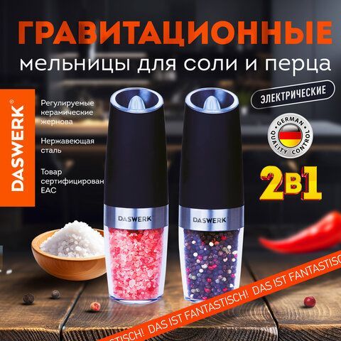 Набор гравитационных мельниц для соли и специй,электрические с подсветкой 2в1, PM-6, DASWERK, 456624