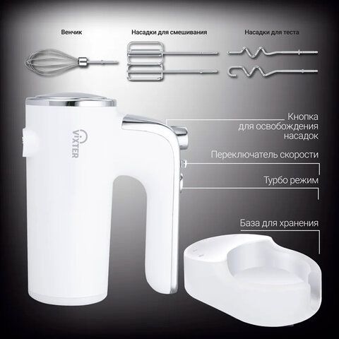 Миксер ручной VIXTER VHM-3300, 700Вт, 5 скоростей, 2 венчика 2 крюка для теста подста