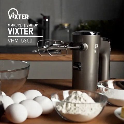 Миксер ручной VIXTER VHM-5300, 700Вт, 5 скоростей, 2 венчика, 2 крюка для теста, графит
