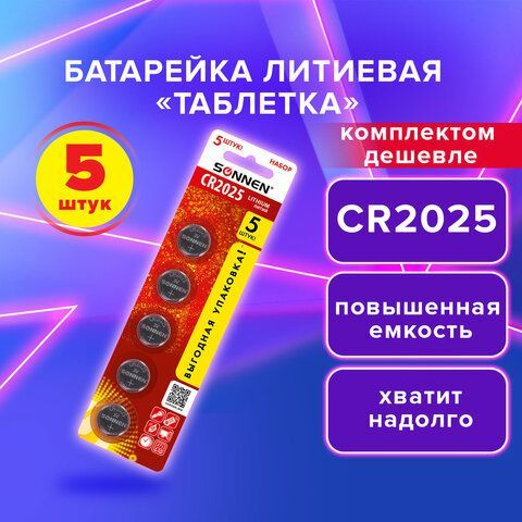 Батарейка литиевая CR2025 КОМПЛЕКТ 5 шт., &quot;таблетка, дисковая, кнопочная&quot; SONNEN 3 шт. Lithium, в блистере, 457140