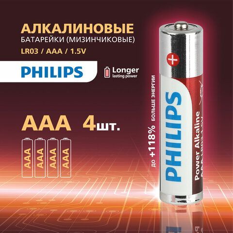 Батарейки алкалиновые &quot;мизинчиковые&quot; КОМПЛЕКТ 4 шт PHILIPS Power Alkaline, ААА (LR03,, Б0062736