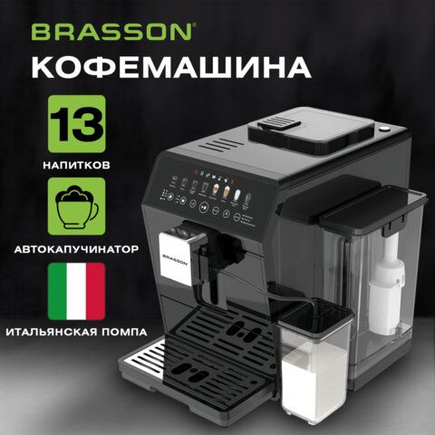 Кофемашина автоматическая BRASSON ACM-1592B,дисплей,капучинатор,итальянская помпа,13 напитков,выбор крепости и объема,1450 Вт,20 бар, 457887