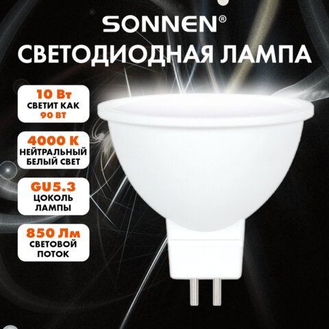 Лампа светодиодная SONNEN 15 шт. EXTRA, 10 (90) Вт, GU5.3, нейтральный белый, 30000 ч, LED MR16-GU5.3-10W-4000, 457919