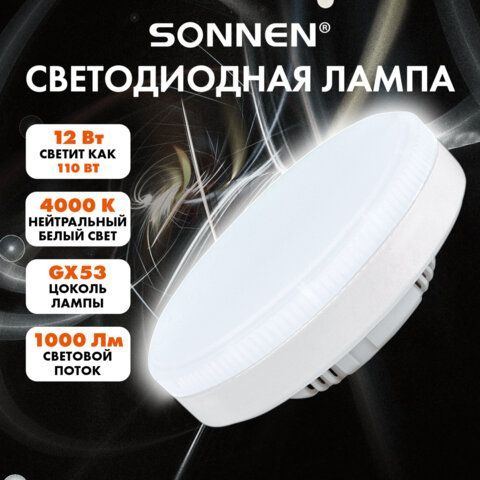 Лампа светодиодная SONNEN 10 шт. EXTRA, 12 (110) Вт, GX53, таблетка, нейтральный белый, 30000 ч, LED 12W-4000-GX53, 457933