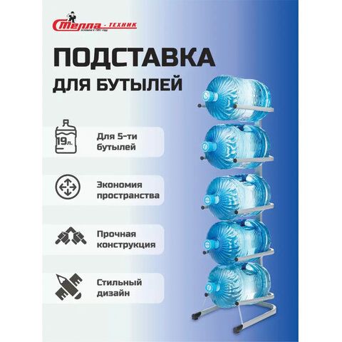 Стойка стеллаж для хранения воды на 5 бутылей по 19 литров СВ-5, металл, 98840