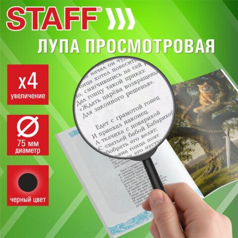 Лупа просмотровая STAFF 15 шт., диаметр 75 мм, увеличение 4, цвет черный, 458666