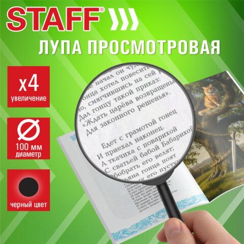 Лупа просмотровая STAFF 10 шт., диаметр 100 мм, увеличение 4, цвет черный, 458668