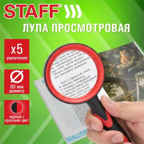 Лупа просмотровая STAFF, диаметр 60 мм, увеличение 5, корпус черный с красным, 458669