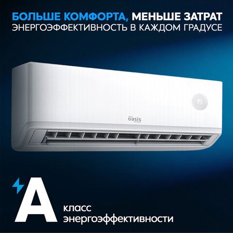 Сплит-система OASIS O-ONF9, внешний и внутренний блок, пл. помещения до 27м2, 2МЕСТА